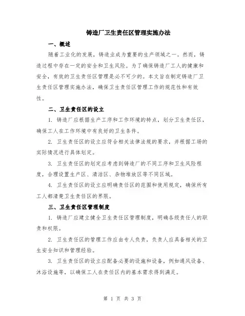 铸造厂卫生责任区管理实施办法 2