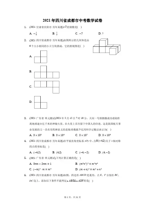 2021年四川省成都市中考数学试卷(附答案详解)