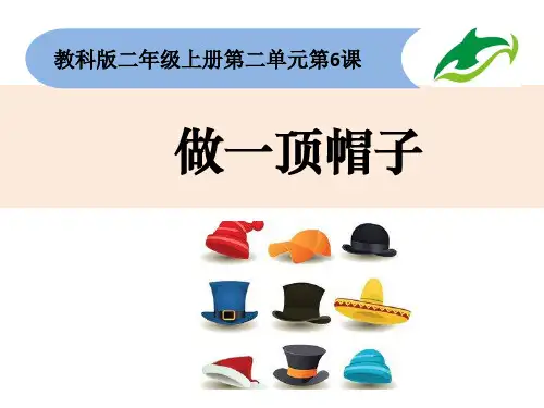 部编版教科版二年级上册科学2.6《做一顶帽子》公开课课件