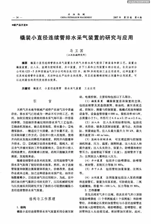 橇装小直径连续管排水采气装置的研究与应用