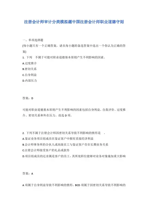 注册会计师审计分类模拟题中国注册会计师职业道德守则