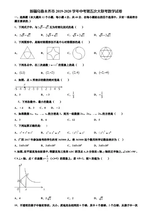新疆乌鲁木齐市2019-2020学年中考第五次大联考数学试卷含解析