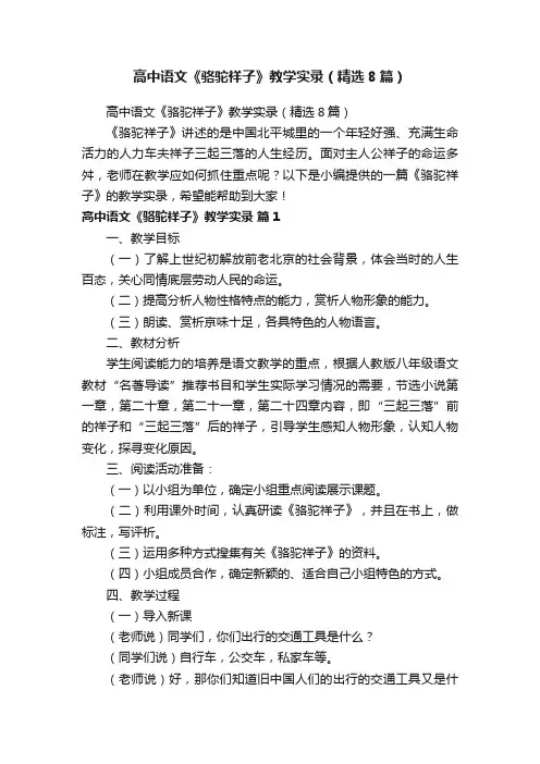 高中语文《骆驼祥子》教学实录（精选8篇）