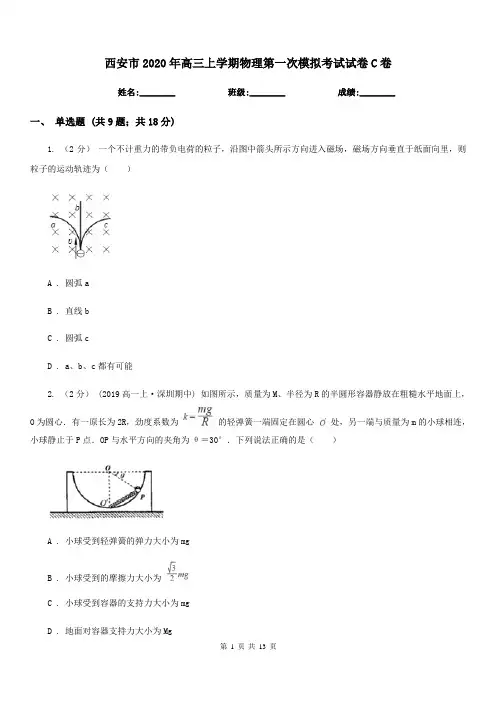 西安市2020年高三上学期物理第一次模拟考试试卷C卷