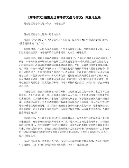 [高考作文]湖南地区高考作文题与作文：诗意地生活