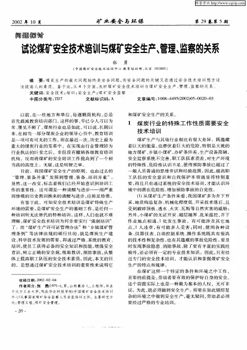 试论煤矿安全技术培训与煤矿安全生产、管理、监察的关系