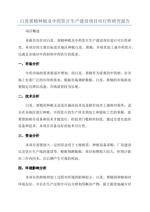 白芨黄精种植及中药饮片生产建设项目可行性研究报告