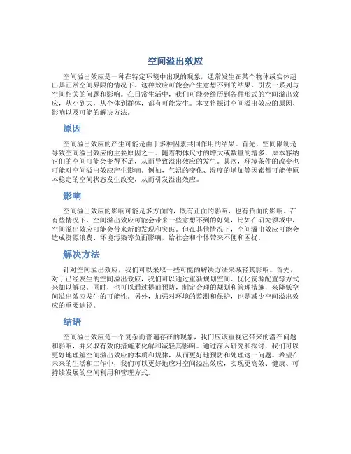 空间溢出效应
