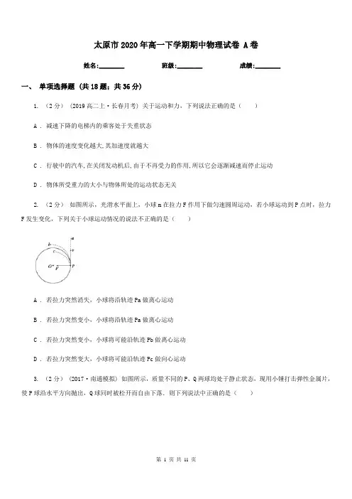 太原市2020年高一下学期期中物理试卷 A卷(考试)