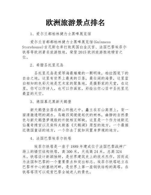 欧洲旅游景点排名