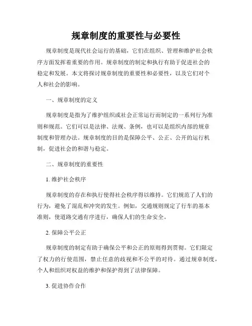 规章制度的重要性与必要性
