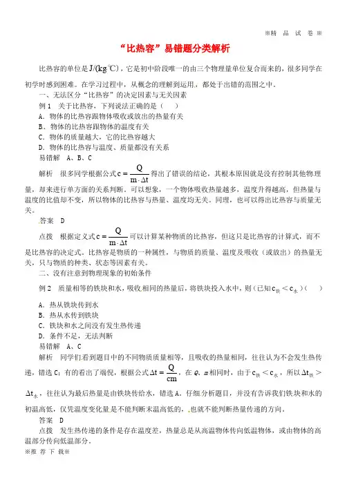 【优质部编】2019-2020九年级物理全册 第十三章 内能(“比热容”易错题分类解析)同步辅导 (新版)新人教