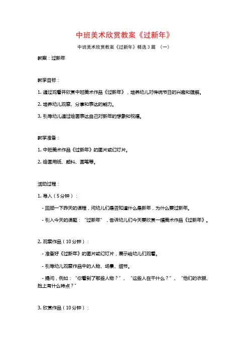 中班美术欣赏教案《过新年》3篇