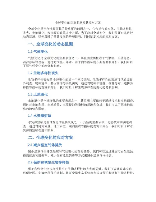 全球变化的动态监测及其应对方案