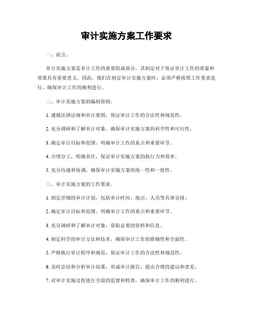 审计实施方案工作要求