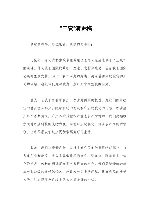 “三农”演讲稿