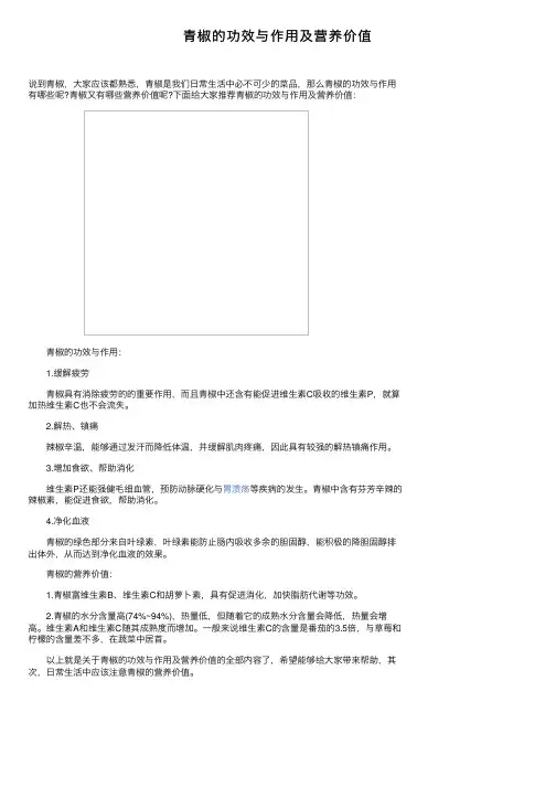 青椒的功效与作用及营养价值