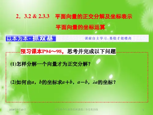高中数学人教A版必修4：第二章 2.3 2.3.2 & 2.3(1).3 平面向量的正交分解及坐标表示  