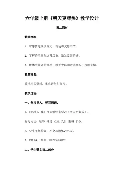 六年级上册《明天更辉煌》教学设计
