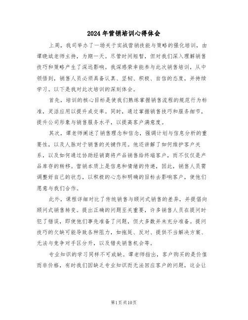 2024年营销培训心得体会（六篇）