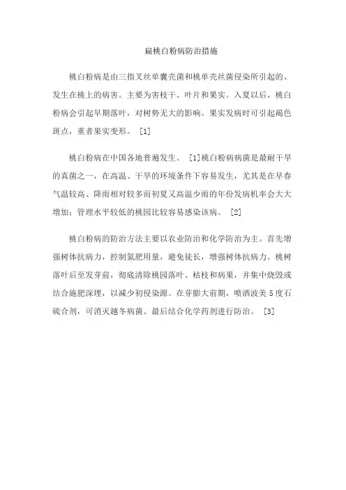 扁桃白粉病防治措施