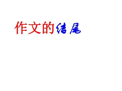 中考作文指导：作文的结尾PPT (共9张PPT)