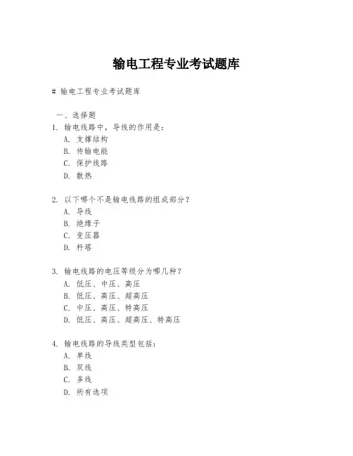 输电工程专业考试题库