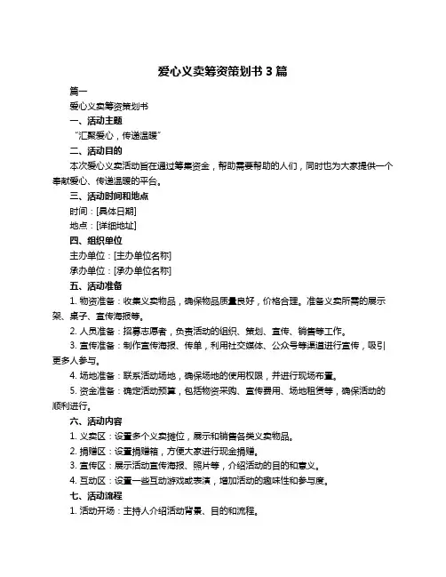 爱心义卖筹资策划书3篇