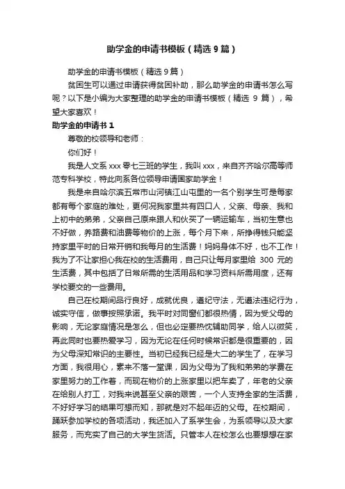 助学金的申请书模板（精选9篇）