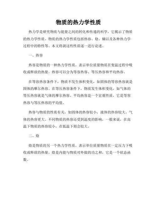 物质的热力学性质