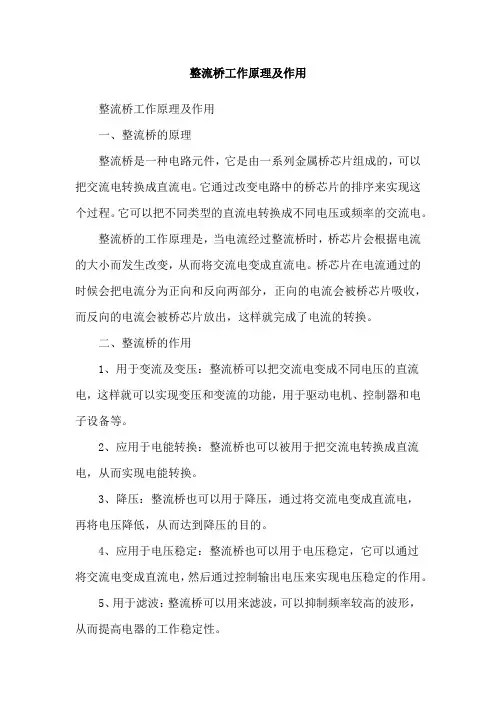整流桥工作原理及作用