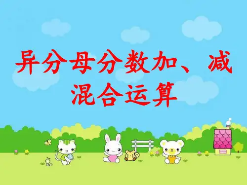 异分母分数加减混合运算课件PPT下载苏教版五年级数学下册课件