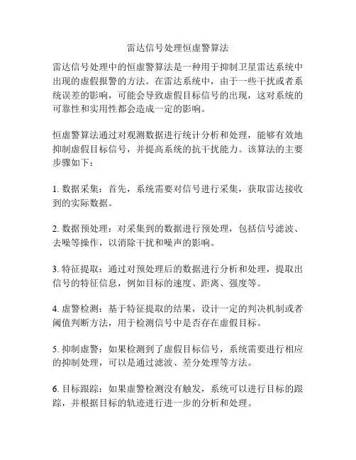 雷达信号处理恒虚警算法