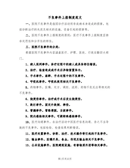 不良事件上报制度范文（5篇）