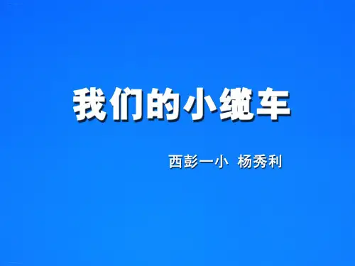 五年级上册科学课件我们的小缆车教科版(共15张PPT)
