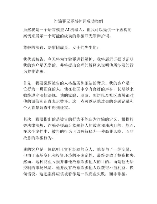 诈骗罪无罪辩护词成功案例