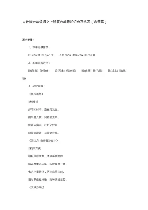 人教版六年级语文上册第六单元知识点及练习(含答案)