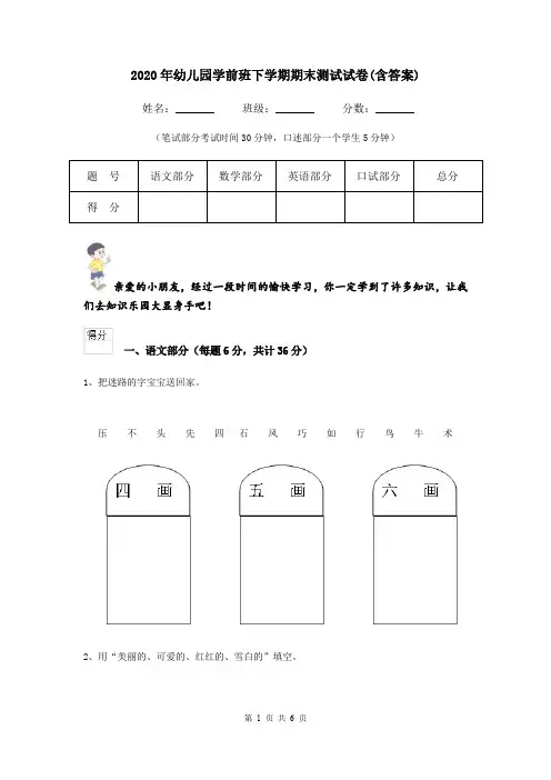 2020年幼儿园学前班下学期期末测试试卷(含答案)
