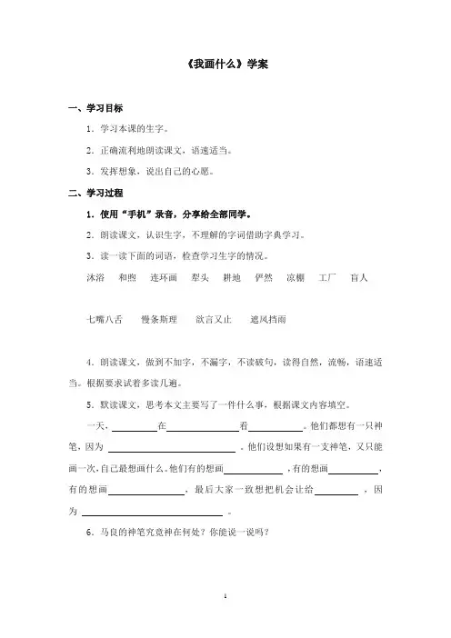 2017-2018年沪教版语文小学三年级上册《我画什么》公开课学案