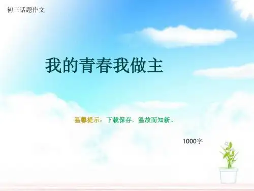 初三话题作文《我的青春我做主》1000字(总12页PPT)