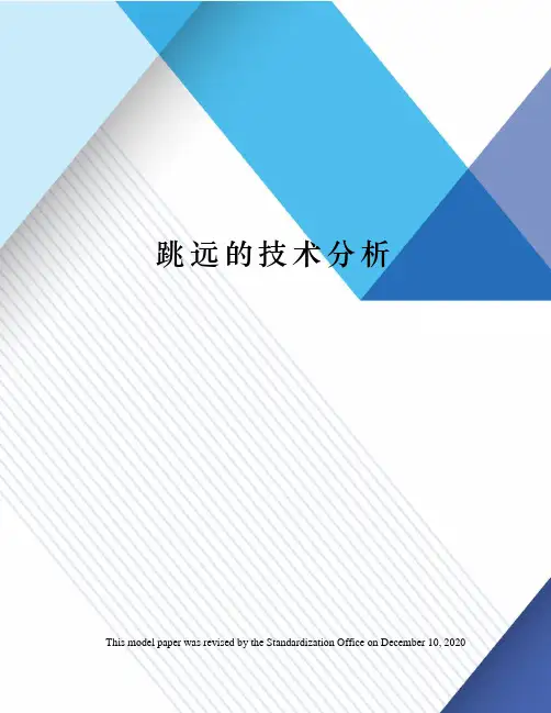 跳远的技术分析