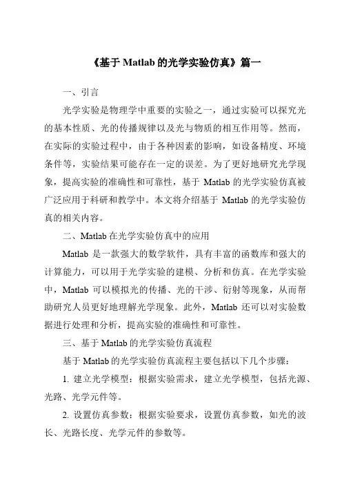 《2024年基于Matlab的光学实验仿真》范文