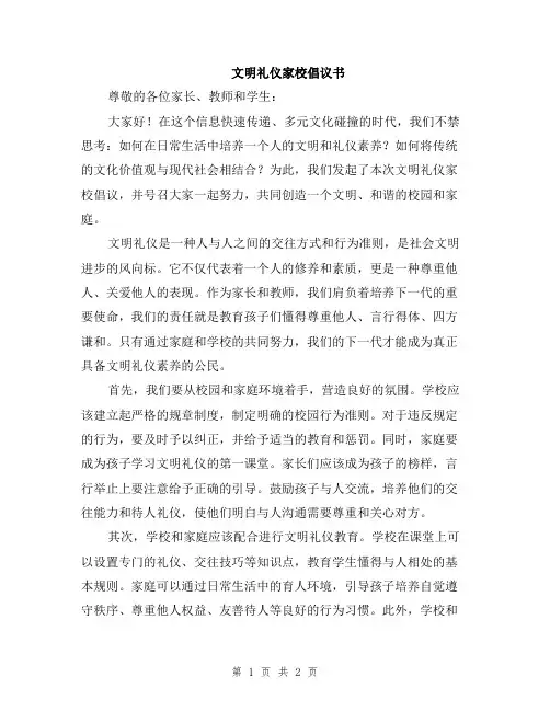 文明礼仪家校倡议书