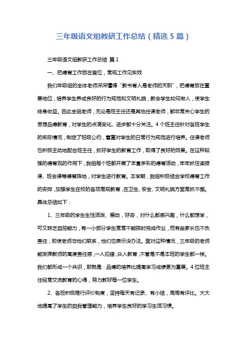 三年级语文组教研工作总结(精选5篇)