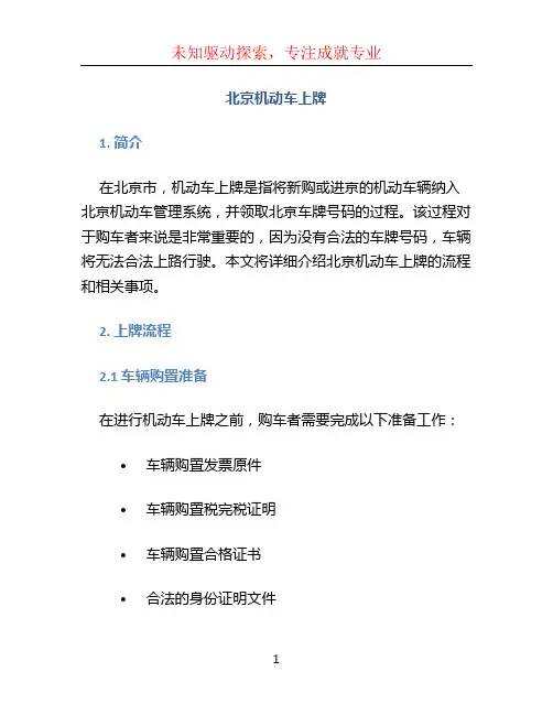 北京机动车上牌