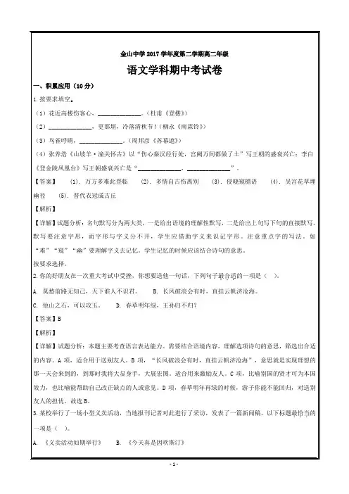 上海市金山区金山中学2017-2018学年高二下学期期中考试语文----精校解析Word版