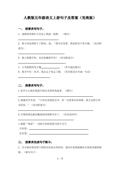 人教版五年级语文上册句子及答案(完美版)