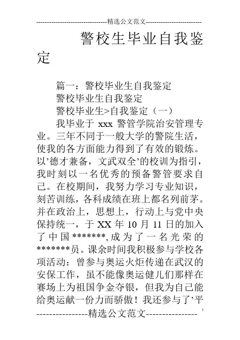 警校生毕业自我鉴定