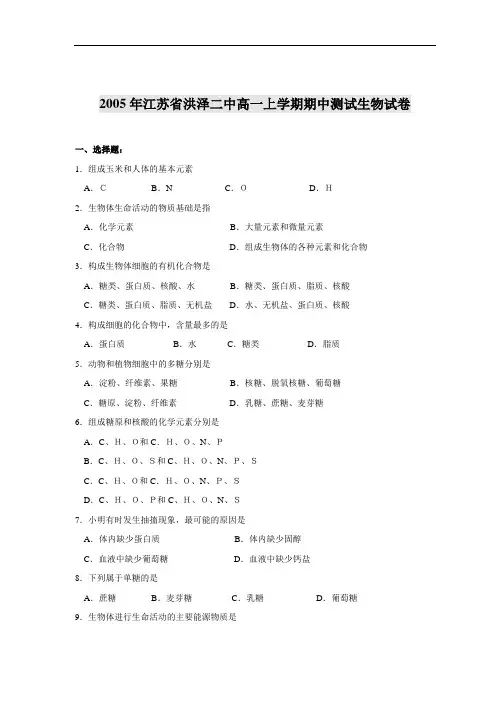 2005年江苏省洪泽二中高一上学期期中测试生物试卷