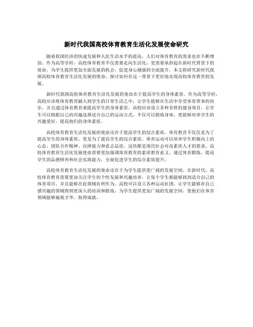 新时代我国高校体育教育生活化发展使命研究